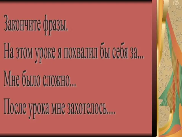 Закончите фразы. На этом уроке я похвалил бы себя за...