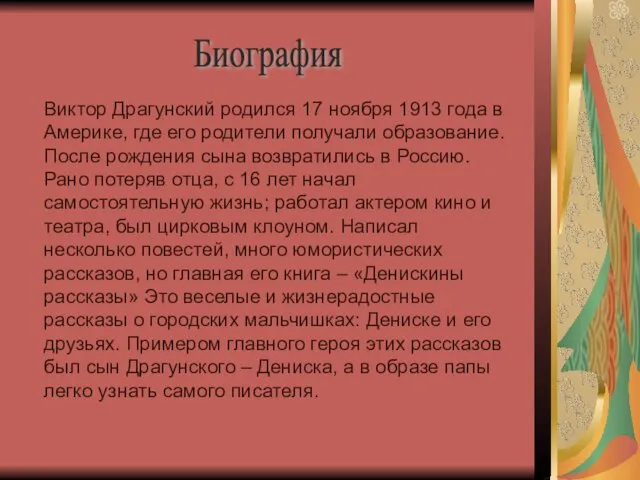 Виктор Драгунский родился 17 ноября 1913 года в Америке, где