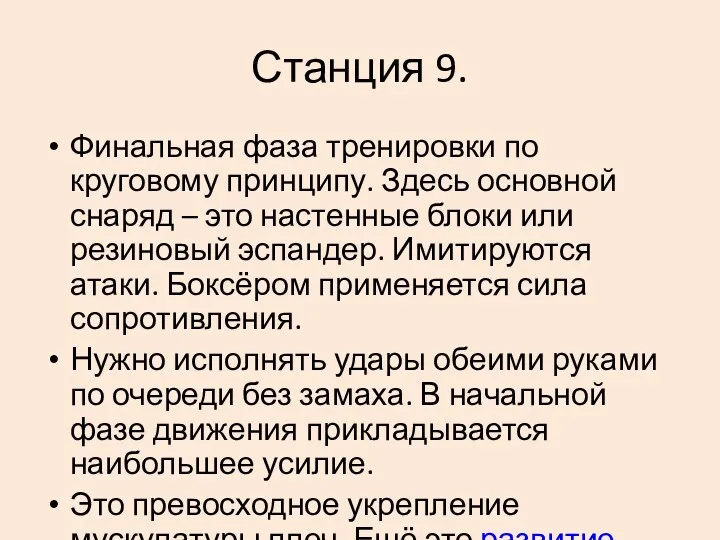 Станция 9. Финальная фаза тренировки по круговому принципу. Здесь основной