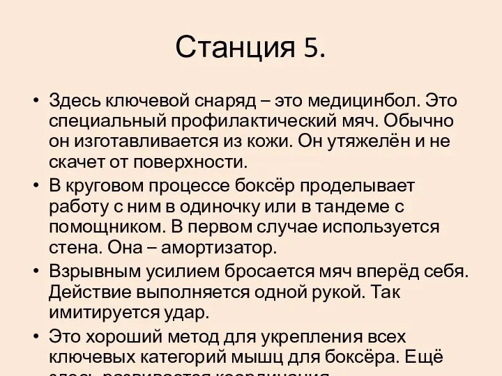 Станция 5. Здесь ключевой снаряд – это медицинбол. Это специальный