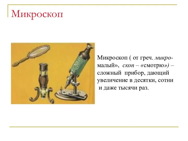 Микроскоп Микроскоп ( от греч. микро- малый», скоп – «смотрю»)