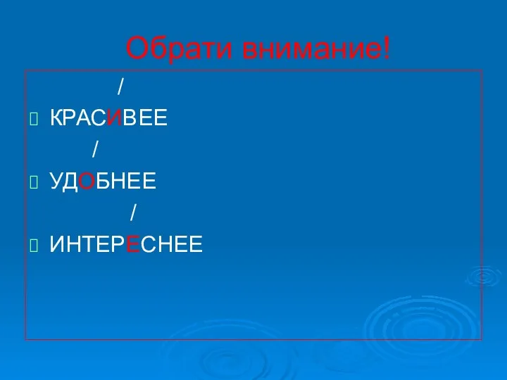 Обрати внимание! / КРАСИВЕЕ / УДОБНЕЕ / ИНТЕРЕСНЕЕ