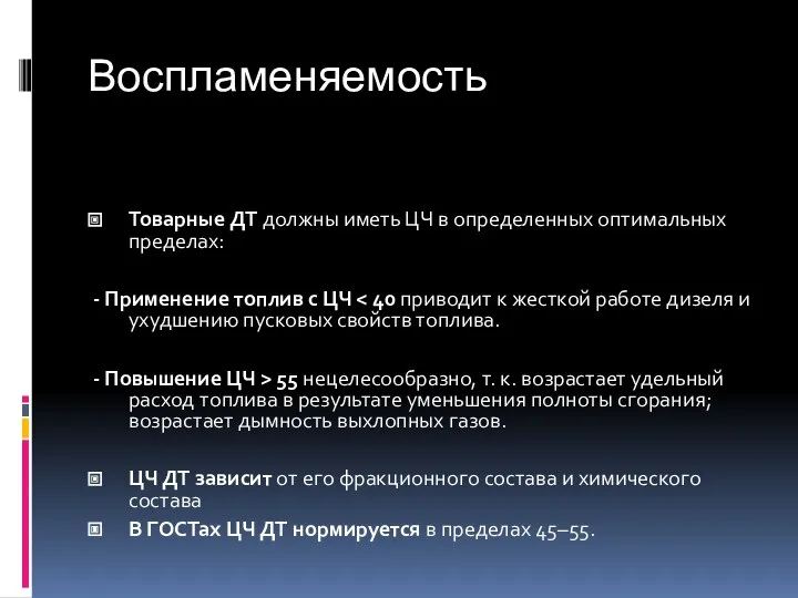 Воспламеняемость Товарные ДТ должны иметь ЦЧ в определенных оптимальных пределах: