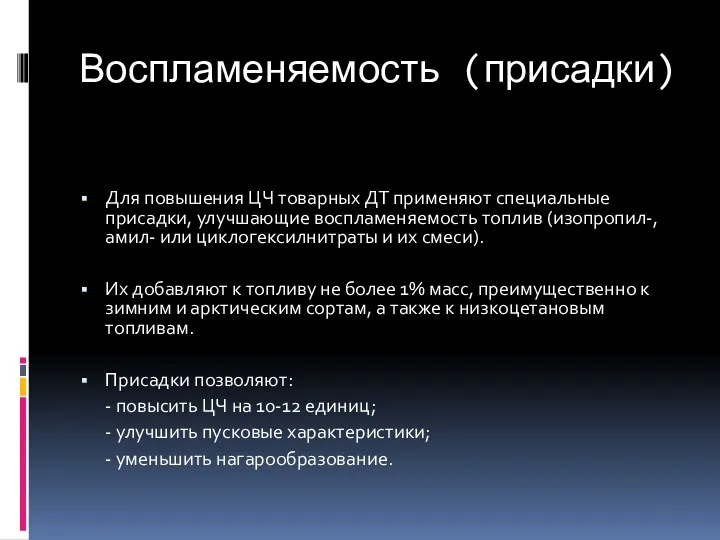 Воспламеняемость (присадки) Для повышения ЦЧ товарных ДТ применяют специальные присадки,