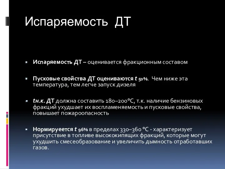 Испаряемость ДТ Испаряемость ДТ – оценивается фракционным составом Пусковые свойства