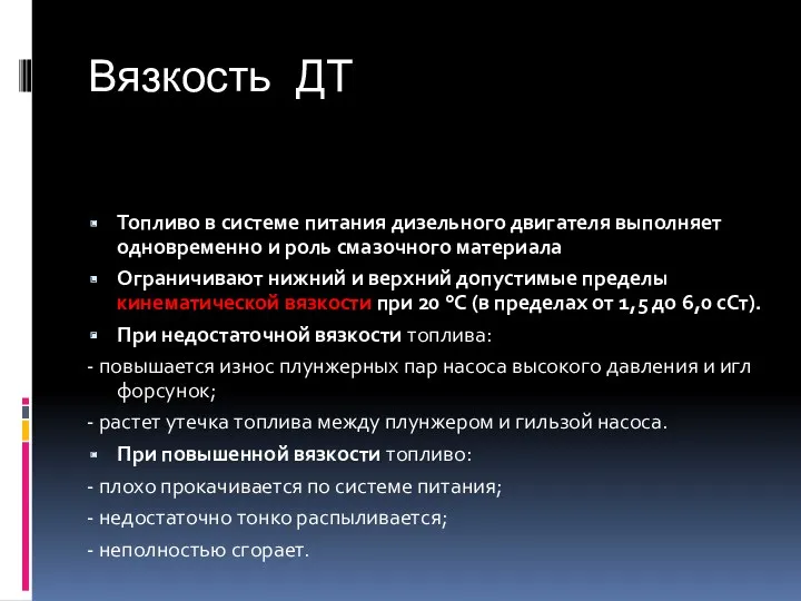 Вязкость ДТ Топливо в системе питания дизельного двигателя выполняет одновременно