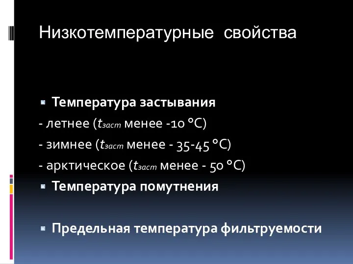 Низкотемпературные свойства Температура застывания - летнее (tзаст менее -10 °С)