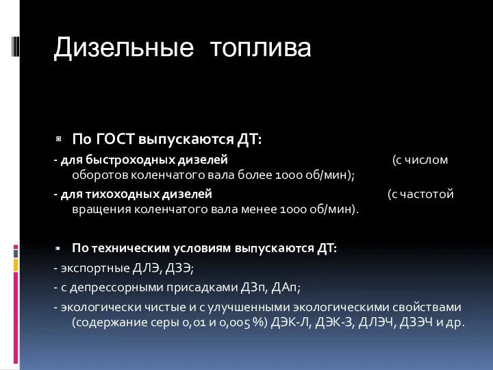 Дизельные топлива По ГОСТ выпускаются ДТ: - для быстроходных дизелей