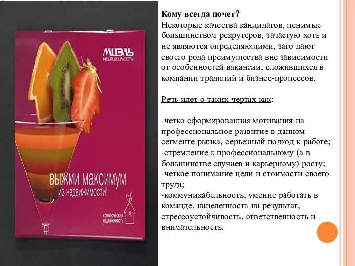 Кому всегда почет? Некоторые качества кандидатов, ценимые большинством рекрутеров, зачастую