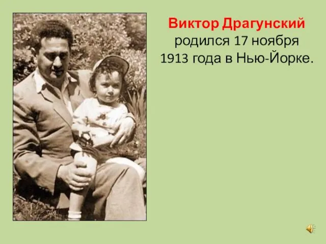 Виктор Драгунский родился 17 ноября 1913 года в Нью-Йорке.