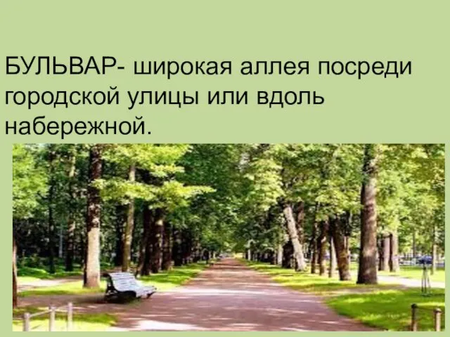 БУЛЬВАР- широкая аллея посреди городской улицы или вдоль набережной.