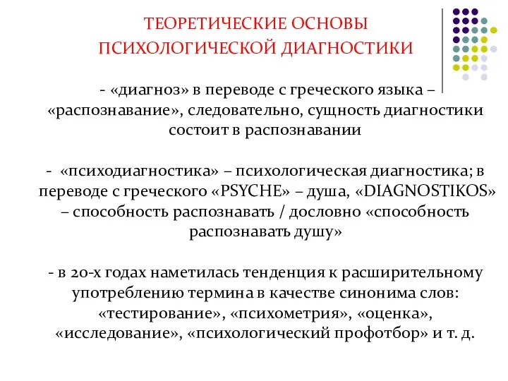 ТЕОРЕТИЧЕСКИЕ ОСНОВЫ ПСИХОЛОГИЧЕСКОЙ ДИАГНОСТИКИ - «диагноз» в переводе с греческого