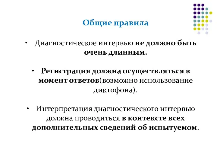 Общие правила Диагностическое интервью не должно быть очень длинным. Регистрация