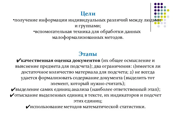 Цели получение информации индивидуальных различий между людьми и группами; вспомогательная