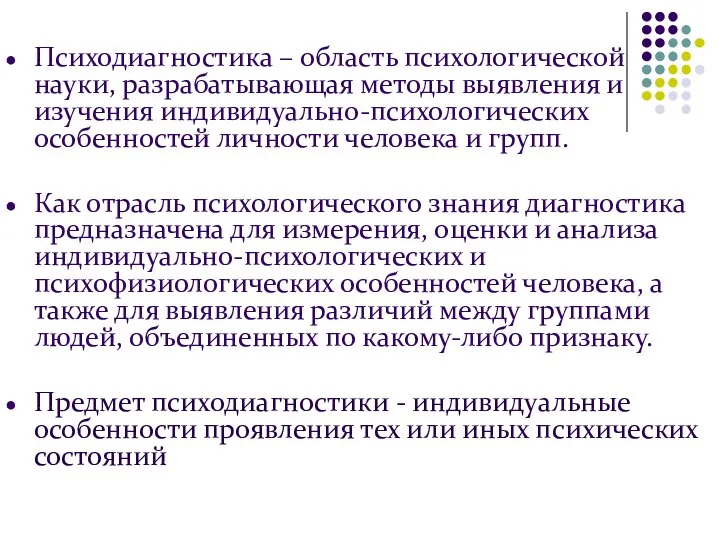 Психодиагностика – область психологической науки, разрабатывающая методы выявления и изучения