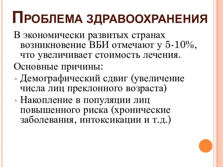 Проблема здравоохранения В экономически развитых странах возникновение ВБИ отмечают у