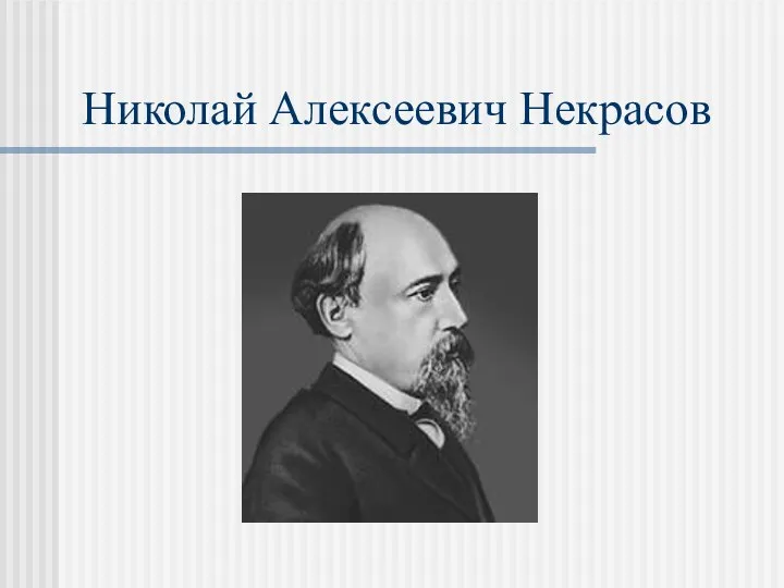 Николай Алексеевич Некрасов