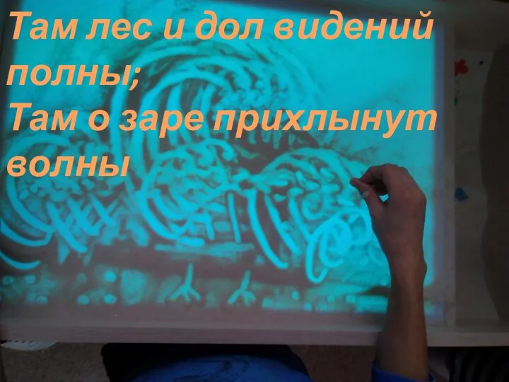 Там лес и дол видений полны; Там о заре прихлынут волны