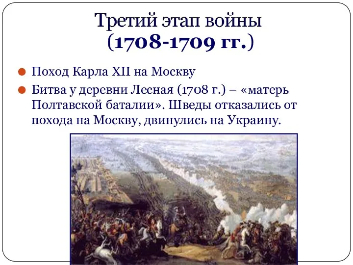 Поход Карла XII на Москву Битва у деревни Лесная (1708