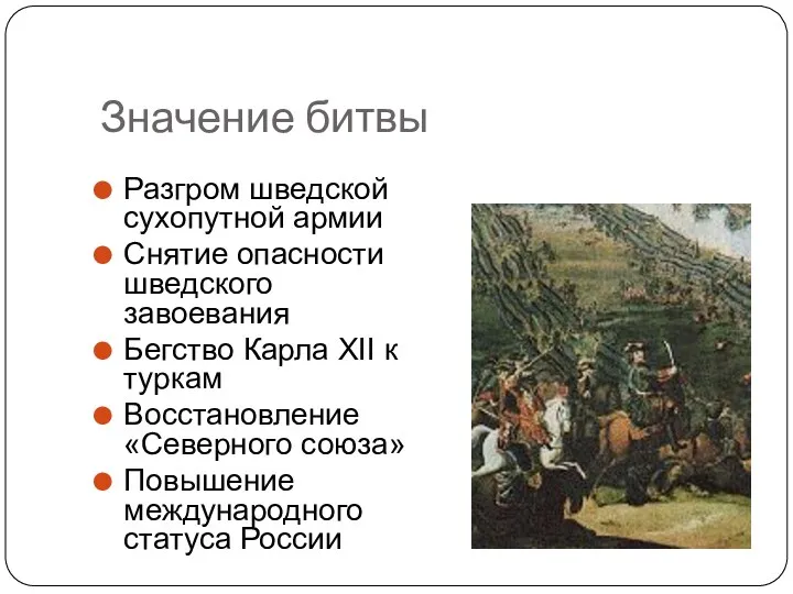 Значение битвы Разгром шведской сухопутной армии Снятие опасности шведского завоевания