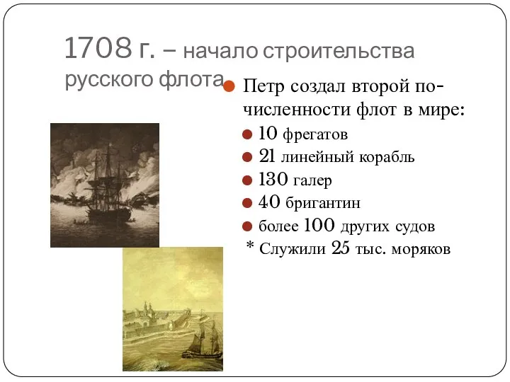 1708 г. – начало строительства русского флота. Петр создал второй