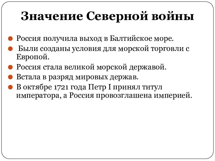 Значение Северной войны Россия получила выход в Балтийское море. Были