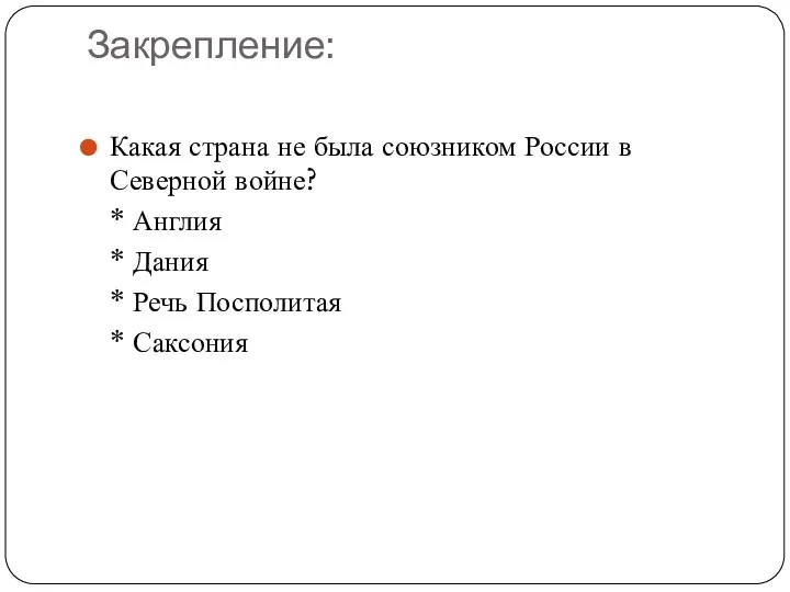 Закрепление: Какая страна не была союзником России в Северной войне?