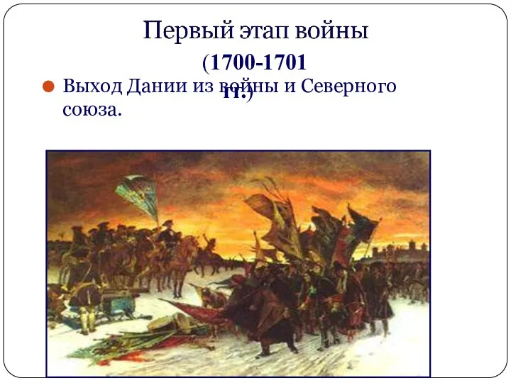 Выход Дании из войны и Северного союза. (1700-1701 гг.)