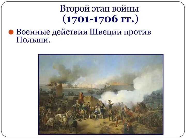 Военные действия Швеции против Польши. (1701-1706 гг.)