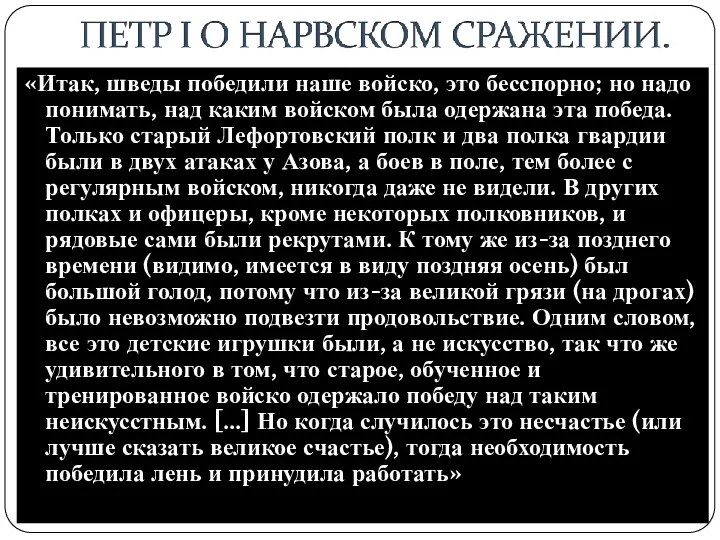 «Итак, шведы победили наше войско, это бесспорно; но надо понимать,