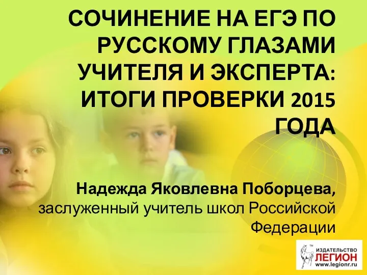 Сочинение на ЕГЭ по русскому языку глазами учителя и эксперта. Итоги проверки 2015 года