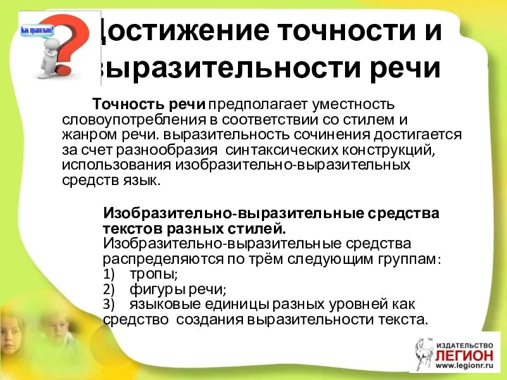 Достижение точности и выразительности речи Точность речи предполагает уместность словоупотребления в соответствии со