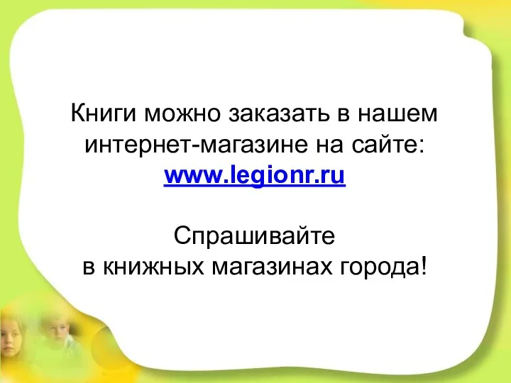 Книги можно заказать в нашем интернет-магазине на сайте: www.legionr.ru Спрашивайте в книжных магазинах города!