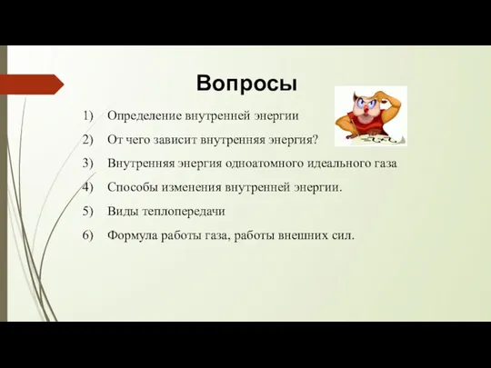 Вопросы Определение внутренней энергии От чего зависит внутренняя энергия? Внутренняя