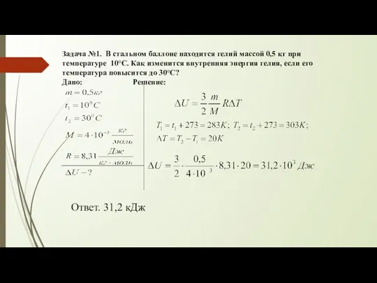 Задача №1. В стальном баллоне находится гелий массой 0,5 кг