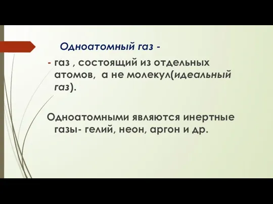 Одноатомный газ - газ , состоящий из отдельных атомов, а