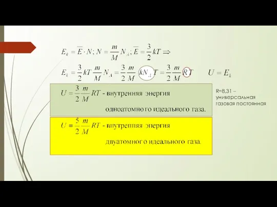 R=8,31 – универсальная газовая постоянная