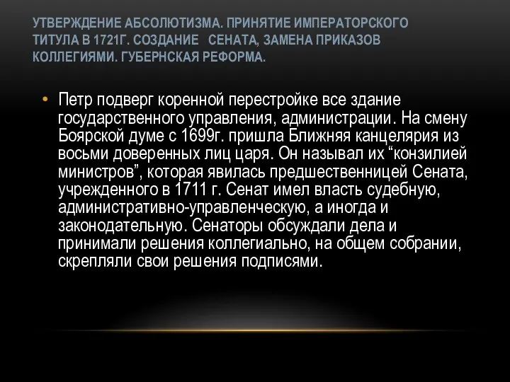 Петр подверг коренной перестройке все здание государственного управления, администрации. На