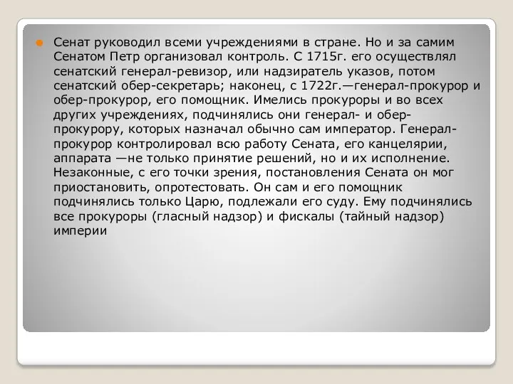 Сенат руководил всеми учреждениями в стране. Но и за самим