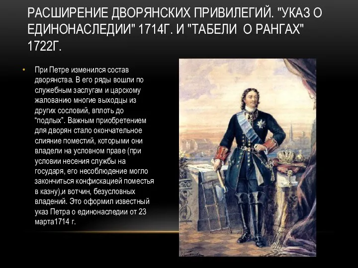 РАСШИРЕНИЕ ДВОРЯНСКИХ ПРИВИЛЕГИЙ. "УКАЗ О ЕДИНОНАСЛЕДИИ" 1714Г. И "ТАБЕЛИ О