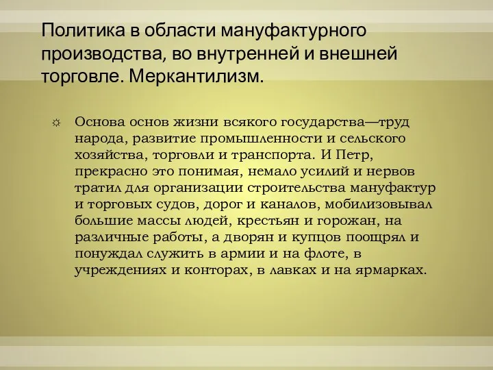 Политика в области мануфактурного производства, во внутренней и внешней торговле.