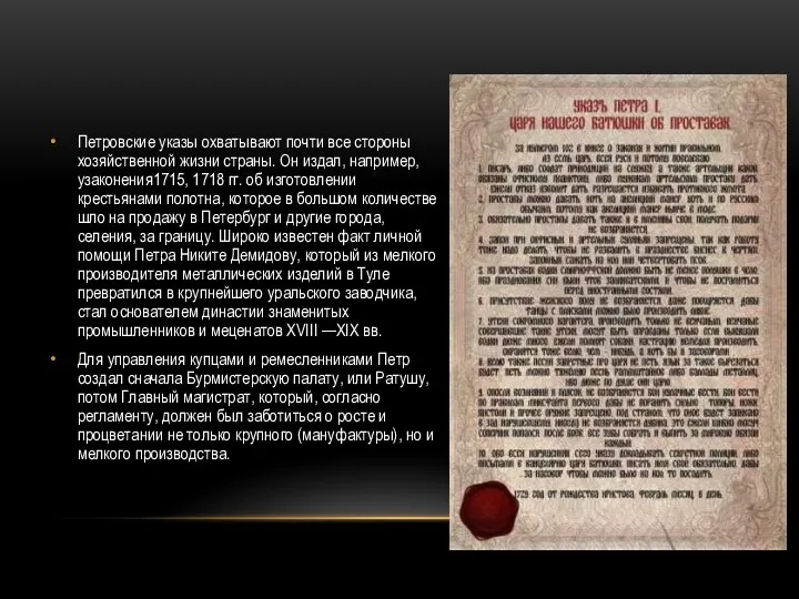 Петровские указы охватывают почти все стороны хозяйственной жизни страны. Он