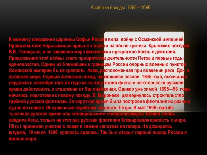 Азовские походы. 1695—1696 К моменту свержения царевны Софьи Россия вела