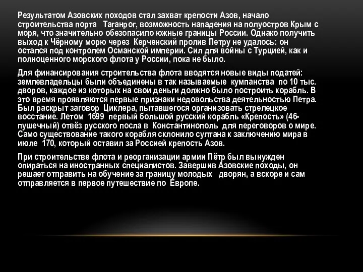 Результатом Азовских походов стал захват крепости Азов, начало строительства порта