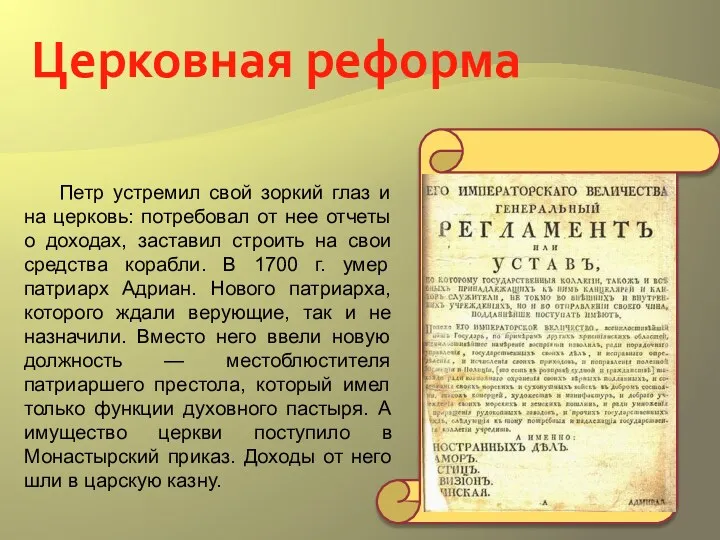 Петр устремил свой зоркий глаз и на церковь: потребовал от