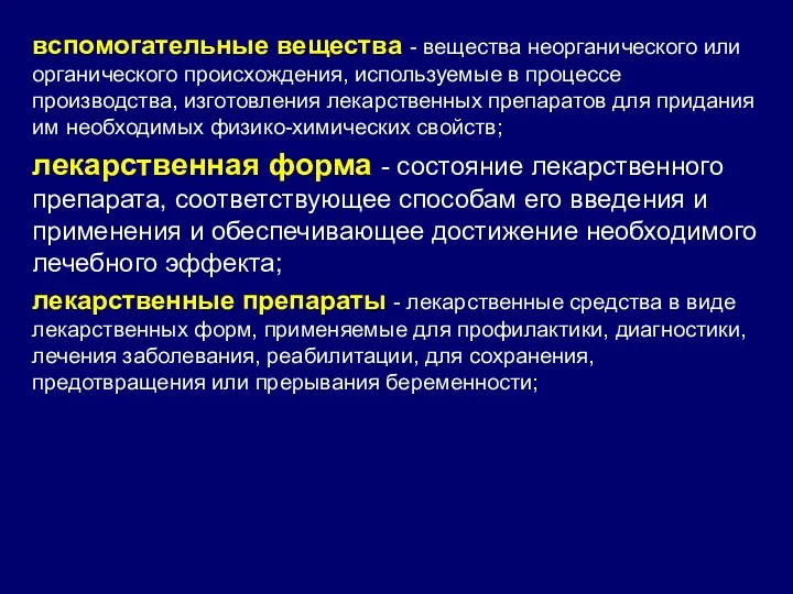 вспомогательные вещества - вещества неорганического или органического происхождения, используемые в