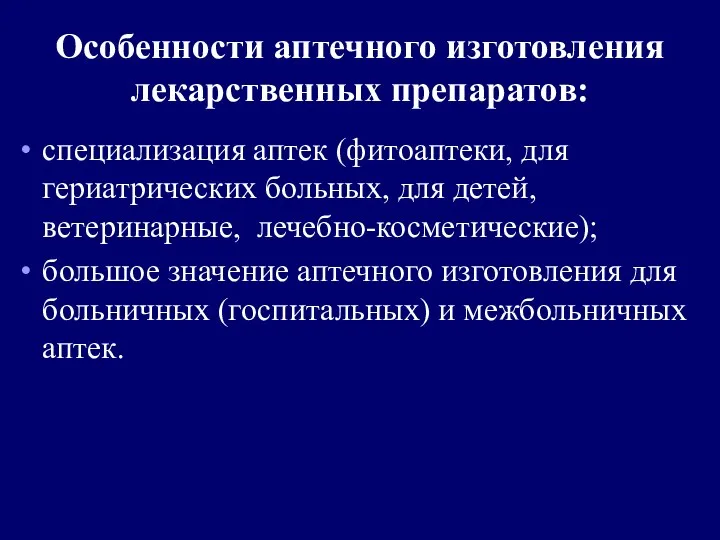 Особенности аптечного изготовления лекарственных препаратов: специализация аптек (фитоаптеки, для гериатрических