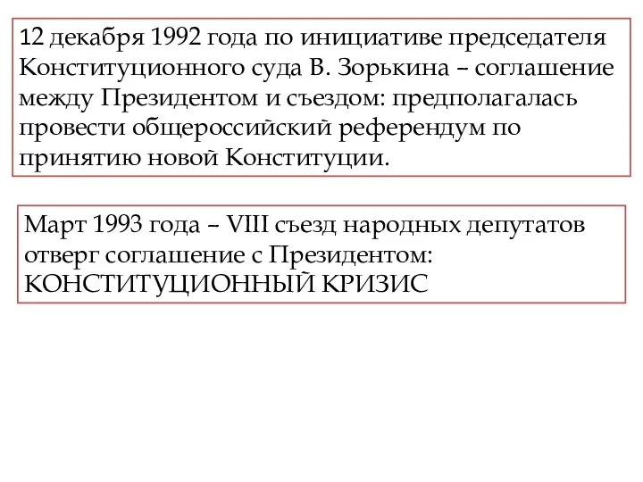 12 декабря 1992 года по инициативе председателя Конституционного суда В.