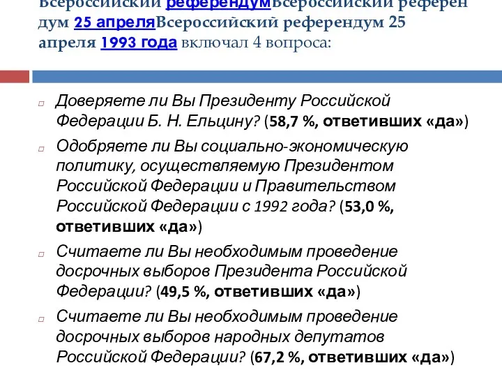 Всероссийский референдумВсероссийский референдум 25 апреляВсероссийский референдум 25 апреля 1993 года