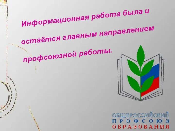 Информационная работа была и остаётся главным направлением профсоюзной работы.